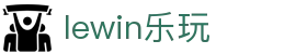 lewin乐玩-(中国)有限公司官方网站